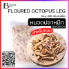 หนวดปลาหมึก ชุปแป้งทอด (FLOURED OCTOPUS LEG) Spec: 500 g./pack (10 pack/carton)