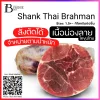 เนื้อน่องลาย ไทยบราห์มัน Piece (Thai Brahman Shank (Piece)) Spec: 1.5+- kg./pc.