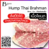 Thai Brahman Hump Spec: 1.5-2.5+- kg./pc.