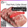 สันคอหมู พันฟิล์ม สไลด์ (TH PORK, COLLAR Sliced 1-2 mm.) Spec: 1 kg./pack