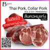 สันคอหมู พันฟิล์ม (TH PORK, COLLAR Whole Cut) Spec: 2-2.5 kg./pc.