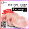 สันนอกหมู พันฟิล์ม (TH PORK, Loin Whole Cut) Spec: 3-3.5 kg./pc.