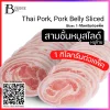 สามชั้นหมู ลอกหนัง พันฟิล์ม สไลด์ 2-3 mm. (TH PORK, Rolled Belly Sliced) Spec: 1 kg./pack