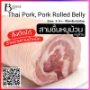 สามชั้นหมู ลอกหนัง พันฟิล์ม (TH PORK, Rolled Belly) Spec: 2-3 kg./pc.