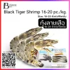 กุ้งลายเสือทั้งตัว 16-20 ตัวต่อกิโลกรัม (Black Tiger Shrimp 16-20 pc./kg. (NW 100%)) Spec: 1 kg.