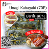 ปลาไหลย่างซีอิ๊ว 70P 135-155 กรัม/ชิ้น (Unagi Kabayaki (70P) แบบยกลัง