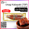 ปลาไหลย่างซีอิ๊ว 70P 135-155 กรัม/ชิ้น (Unagi Kabayaki (70P)) Spec: 135-155 g./pack