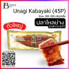 ปลาไหลย่างซีอิ๊ว 45P 205-225 กรัม/ชิ้น (Unagi Kabayaki (45P)) Spec: 205-225 g./pack