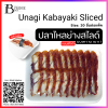 ปลาไหลย่างซีอิ๊ว สไลต์ (Sliced Unagi) Spec: 20 pc./pack (10 pack/carton)