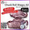 สันคอ วากิว A4 (Kuroge Wagyu A4 Chuck Roll (Kata Roosu)) Spec: 2-9+- kg./pc.
