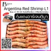 กุ้งแดงอาเจนติน่า L1 (Argentina Red Shrimp L1) Spec: 10-20 pc./Kg. (2 kg./pack)