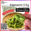 ถั่วแระญี่ปุ่น 5 กิโลกรัมต่อแพ็ค (Edamame 5 Kg.)