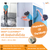 โปรจองบริการทำความสะอาด (DEEP CLEANING) แถมฟรี!!! ฉีดพ่นฆ่าเชื้อไวรัส