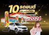 10 รถยนต์ประหยัดน้ำมัน ที่ไม่ควรพลาดในปี 2024