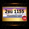 2ขย1155