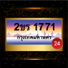 2ขร1771