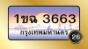 1 ขฉ 3663