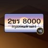 2ขร 8000
