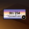 3ขบ 234