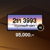 2ขร3993