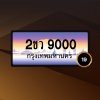 2ขว9292