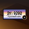 2ขว9292