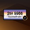 2ขศ9966