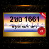 2ขอ1661