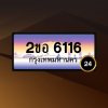 2ขอ6116