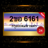 2ขอ6161