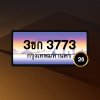 3ขก3773
