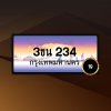 3กน 234