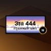 3ขด 444