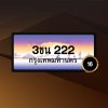 3ขน 222