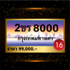 2ขร8000