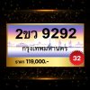 ผลรวมดี 32 ทะเบียนรถ 9292 ลขประมูล ทะเบียนสวย - 2ขว9292 จากกรมขนส่ง