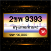 2ขพ9393