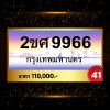 ผลรวมดี 41 ทะเบียนรถ 9966 ลขประมูล ทะเบียนสวย - 2ขศ9966 จากกรมขนส่ง