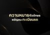 ความหมายตัวอักษรพยัญชนะ ทะเบียนรถ