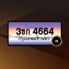 3ขก4664