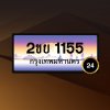 2ขย1155