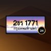 2ขร1771