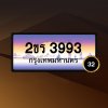 2ขร3993