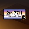 2ขร7711