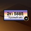 2ขว5885