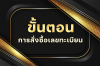 ขั้นตอนการสั่งซื้อเลขทะเบียน ขั้นตอนการสั่งซื้อเลขทะเบียน