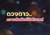 ดวงดาวความสัมพันธ์กับตัวเลข ดวงดาวความสัมพันธ์กับตัวเลข