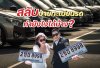 สลับป้ายทะเบียนรถ ทำยังไงได้บ้าง?