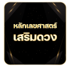 หลักเลขศาสตร์ หลักเลขศาสตร์
