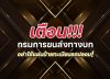 เตือน !!! อย่าใช้แผ่นป้ายทะเบียนปลอม เตือน !!! อย่าใช้แผ่นป้ายทะเบียนปลอม